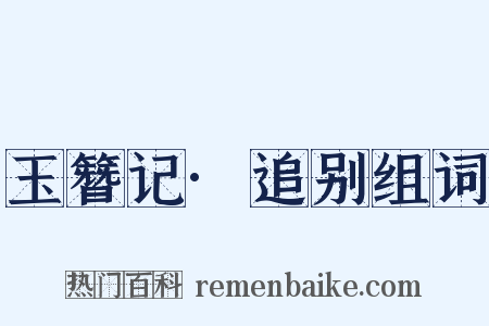 玉簪记·追别组词是什么意思的图片